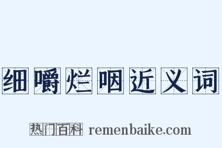 细嚼烂咽近义词是什么意思的图片